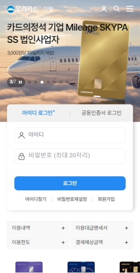 우리카드 기업 모바일 웹					 					 인증 화면